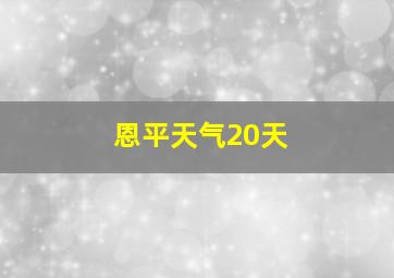 恩平天气20天