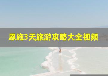 恩施3天旅游攻略大全视频