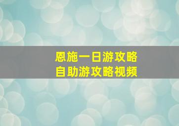 恩施一日游攻略自助游攻略视频