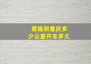 恩施到重庆多少公里开车多久