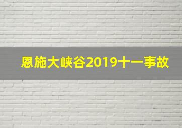 恩施大峡谷2019十一事故