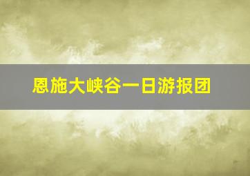 恩施大峡谷一日游报团