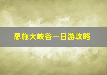 恩施大峡谷一日游攻略