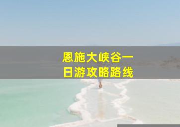 恩施大峡谷一日游攻略路线