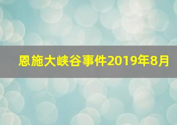 恩施大峡谷事件2019年8月