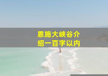 恩施大峡谷介绍一百字以内