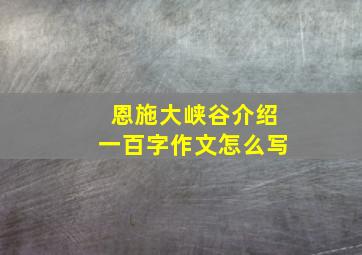 恩施大峡谷介绍一百字作文怎么写