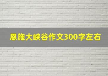 恩施大峡谷作文300字左右