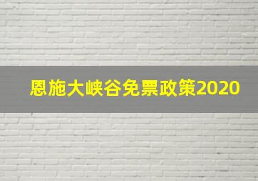 恩施大峡谷免票政策2020