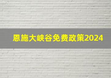 恩施大峡谷免费政策2024