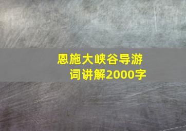 恩施大峡谷导游词讲解2000字