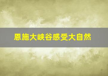 恩施大峡谷感受大自然