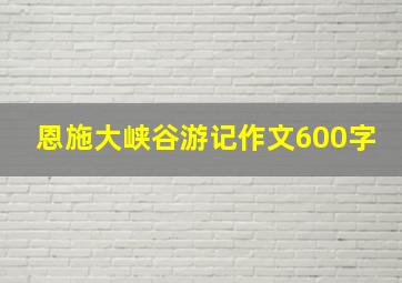 恩施大峡谷游记作文600字