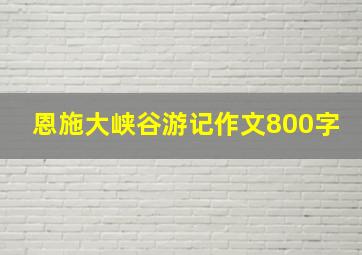 恩施大峡谷游记作文800字