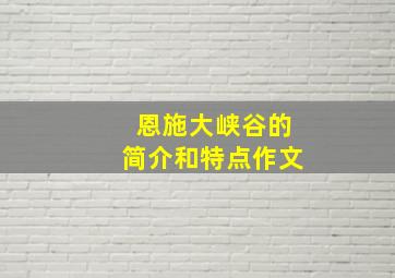 恩施大峡谷的简介和特点作文