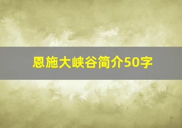 恩施大峡谷简介50字