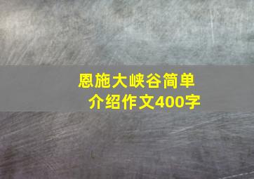 恩施大峡谷简单介绍作文400字