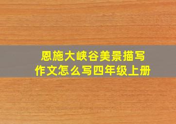 恩施大峡谷美景描写作文怎么写四年级上册