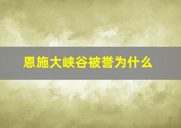 恩施大峡谷被誉为什么