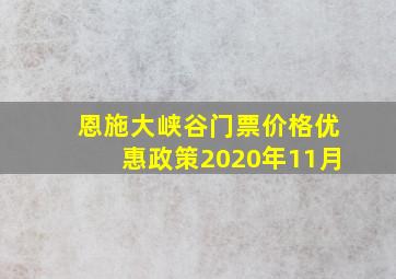 恩施大峡谷门票价格优惠政策2020年11月