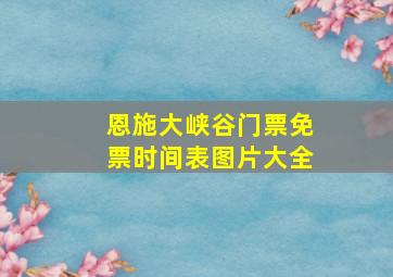 恩施大峡谷门票免票时间表图片大全