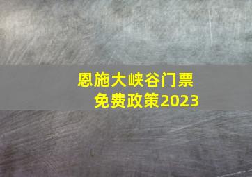 恩施大峡谷门票免费政策2023