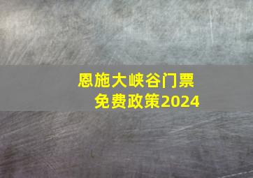 恩施大峡谷门票免费政策2024