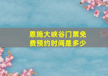 恩施大峡谷门票免费预约时间是多少