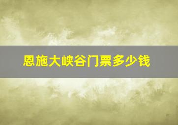 恩施大峡谷门票多少钱