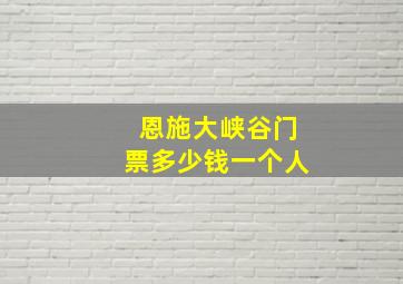 恩施大峡谷门票多少钱一个人