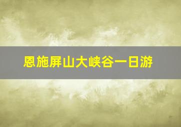 恩施屏山大峡谷一日游