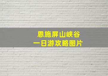 恩施屏山峡谷一日游攻略图片