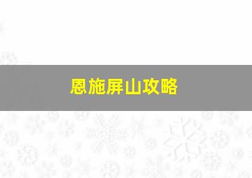 恩施屏山攻略