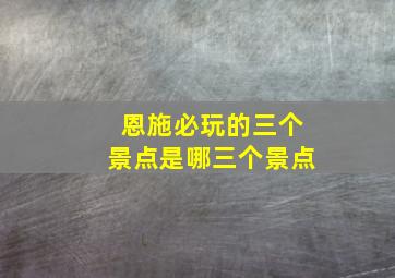 恩施必玩的三个景点是哪三个景点