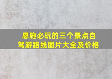 恩施必玩的三个景点自驾游路线图片大全及价格