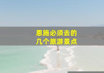 恩施必须去的几个旅游景点