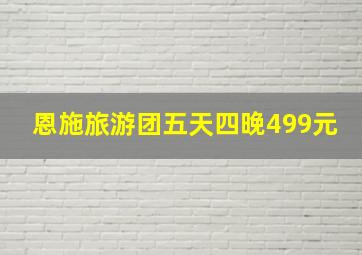 恩施旅游团五天四晚499元