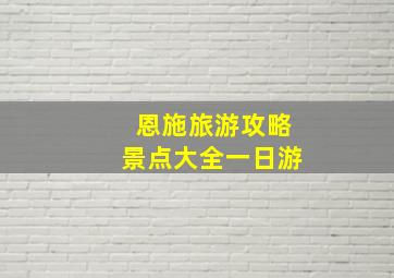 恩施旅游攻略景点大全一日游