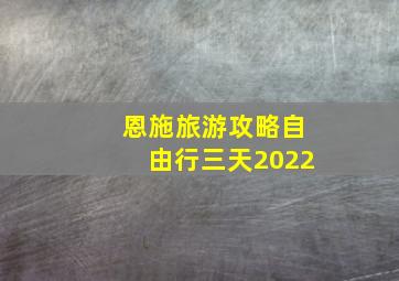 恩施旅游攻略自由行三天2022