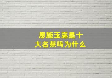 恩施玉露是十大名茶吗为什么