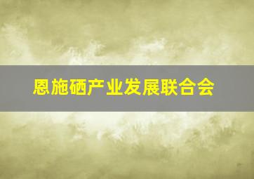 恩施硒产业发展联合会