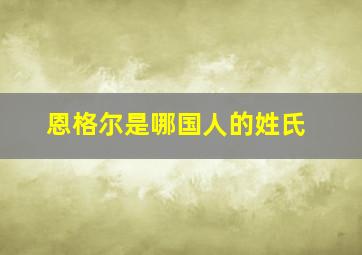 恩格尔是哪国人的姓氏