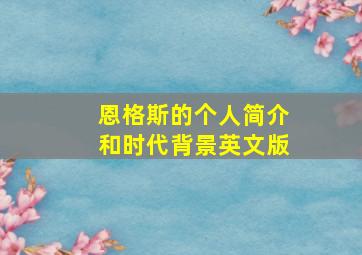 恩格斯的个人简介和时代背景英文版