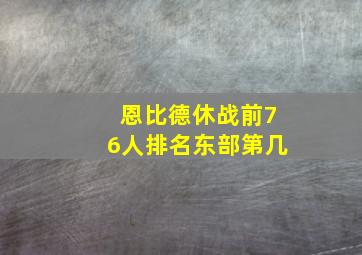 恩比德休战前76人排名东部第几