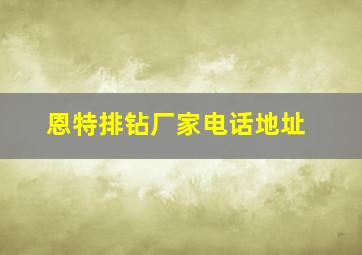 恩特排钻厂家电话地址