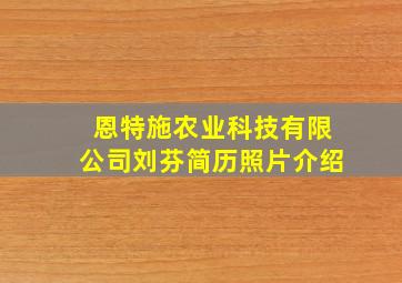 恩特施农业科技有限公司刘芬简历照片介绍