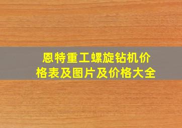 恩特重工螺旋钻机价格表及图片及价格大全