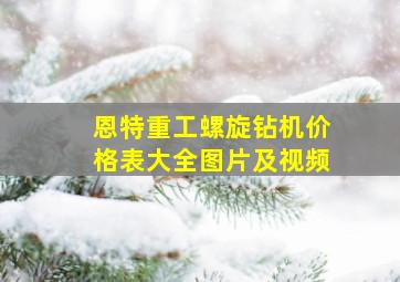 恩特重工螺旋钻机价格表大全图片及视频