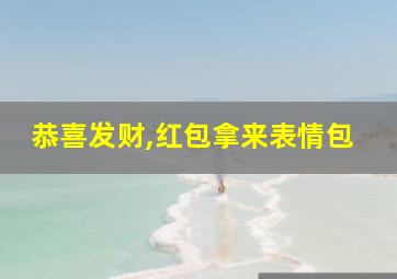 恭喜发财,红包拿来表情包