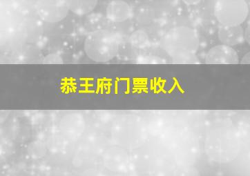 恭王府门票收入